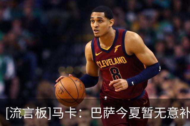 [流言板]马卡：巴萨今夏暂无意补强中卫，拉波尔特也不在引援计划